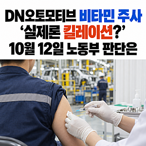 DN오토모티브 비타민 주사 ‘실제론 킬레이션?’ 10월 12일 노동부 판단은