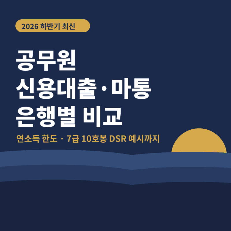 공무원 신용대출·마이너스통장 은행별 비교 | 연봉 대비 한도, 7급 10호봉 주담대 DSR 예시까....