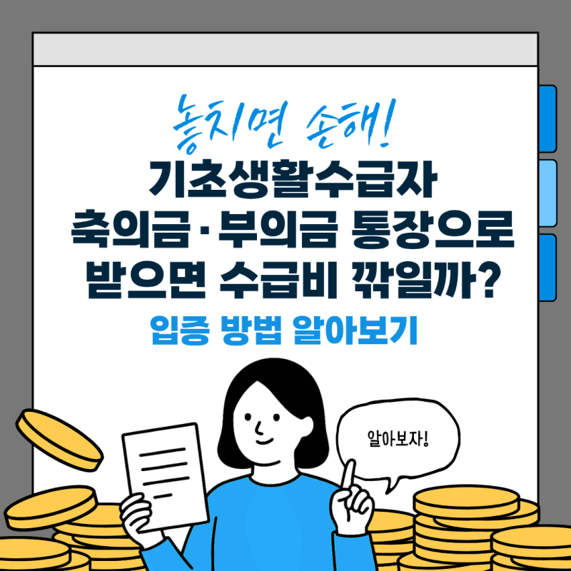 "축의금·조의금 통장으로 받으면 생계급여 깎일까?" 복지 전산망에 걸리는 결정적 기준