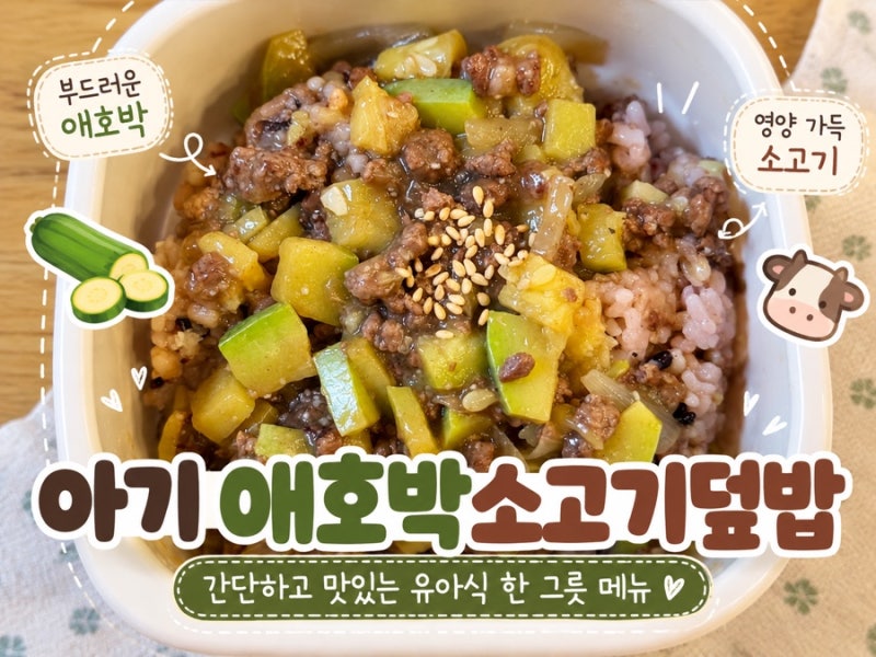 (유아식 레시피) 아기 애호박소고기덮밥 레시피ㅣ간단한 유아식 한그릇 메뉴