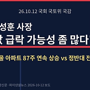 LH 사장 "집값 급락 가능성 좀 많다"…87주 연속 상승 시장과 정반대인 이유