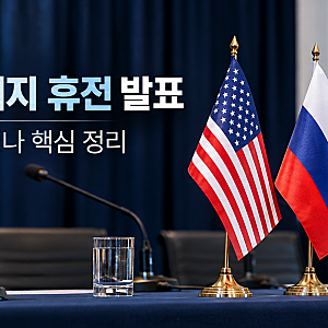 트럼프 “러시아·우크라이나 에너지 휴전 합의”…뜻과 전면 휴전 차이 정리
