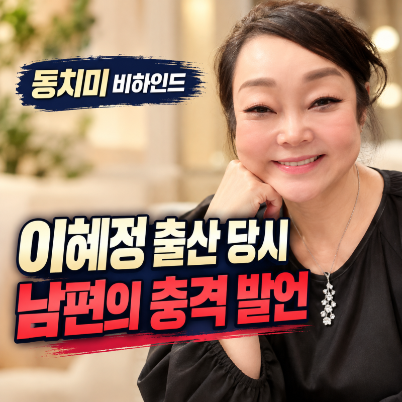 동치미 이혜정 남편 고민환 출산 당시 충격 발언 전말과 직업 및 배경 정리(+시아버지 위로)