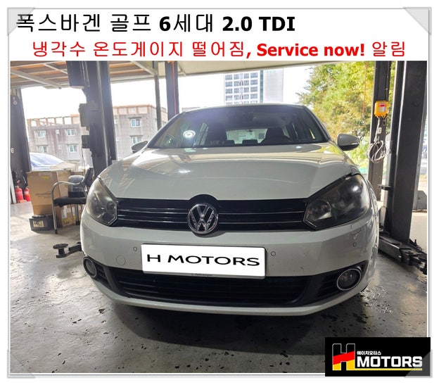 폭스바겐 골프 6세대 2.0TDI 냉각수 온도게이지 떨어짐, 오르락 내리락, 90도 유지 못함, Service n....