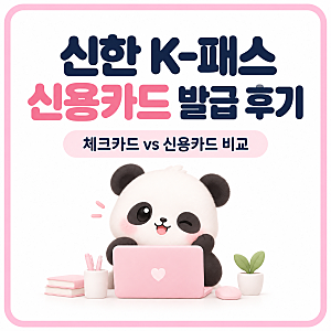 신한 K패스 신용카드 발급 후기 체크카드 vs 신용카드 혜택 비교!