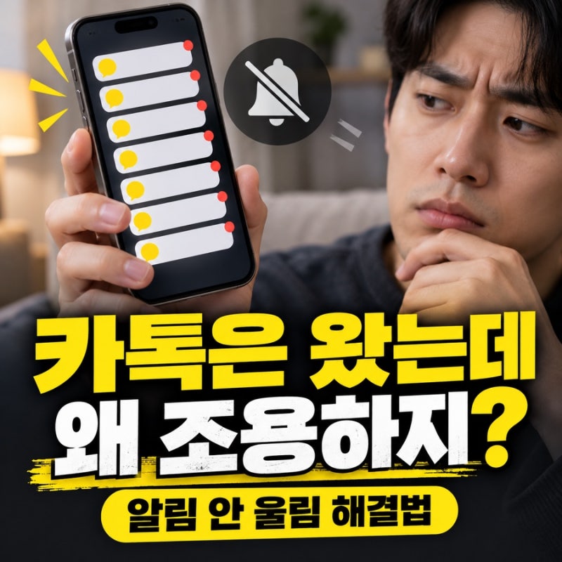 카카오톡 알림 안 울림 해결법｜아이폰·갤럭시 설정 순서대로 확인하기