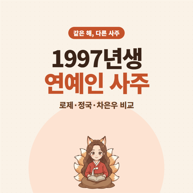 1997년생 연예인 사주, 로제·정국·차은우가 이렇게 다른 이유
