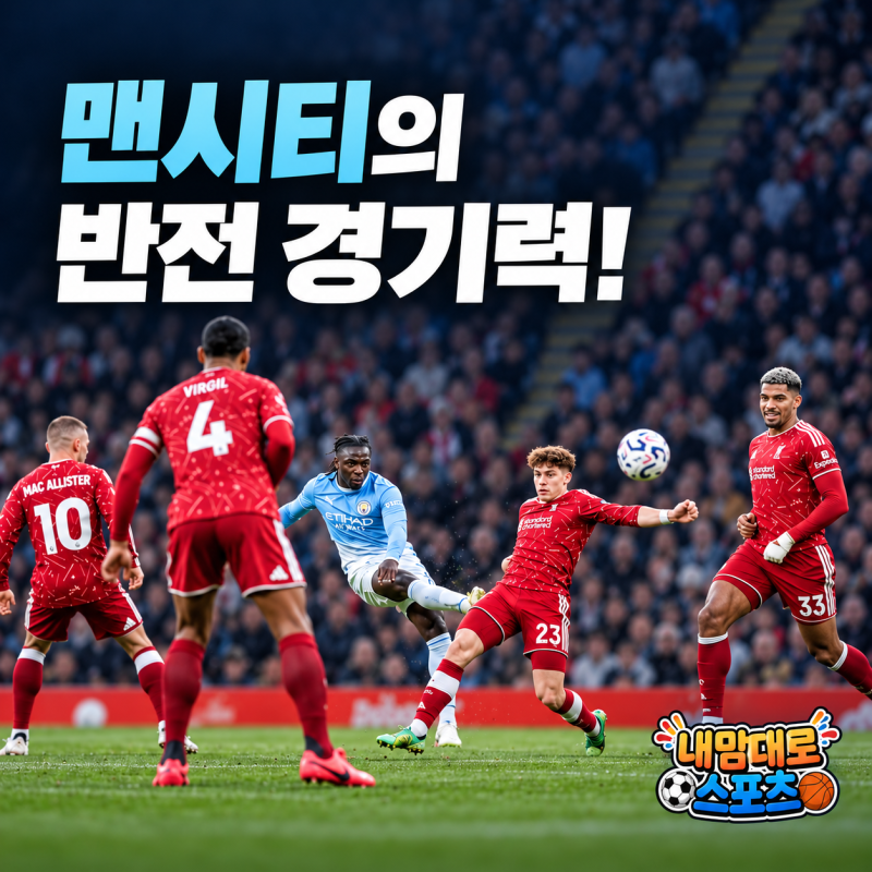 맨시티 유죄 판정에 무너질 줄 알았는데… 리버풀 3-0, 아스널과 또 2강?