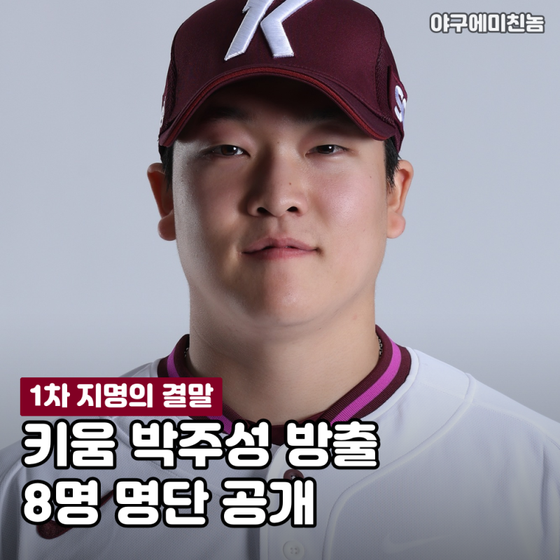 "끝내 방출 통보" 키움 1차 지명 박주성 충격적인 결말 공개! 원태인·문보경 동기라 더 안타....