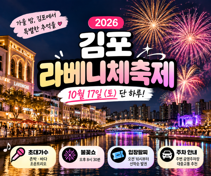 2026 김포 라베니체축제 일정 총정리｜초대가수·불꽃쇼·주차·입장 안내