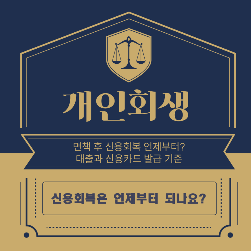 면책 후 신용회복 언제부터? 안산개인회생 대출과 카드 발급 기준