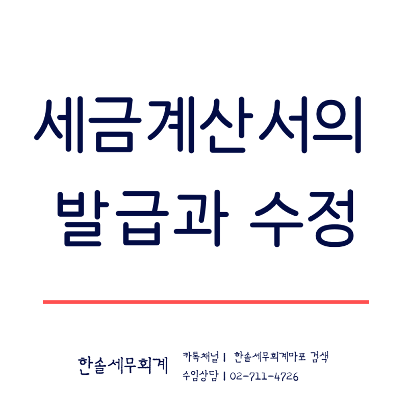 세금계산서의 발급과 수정
