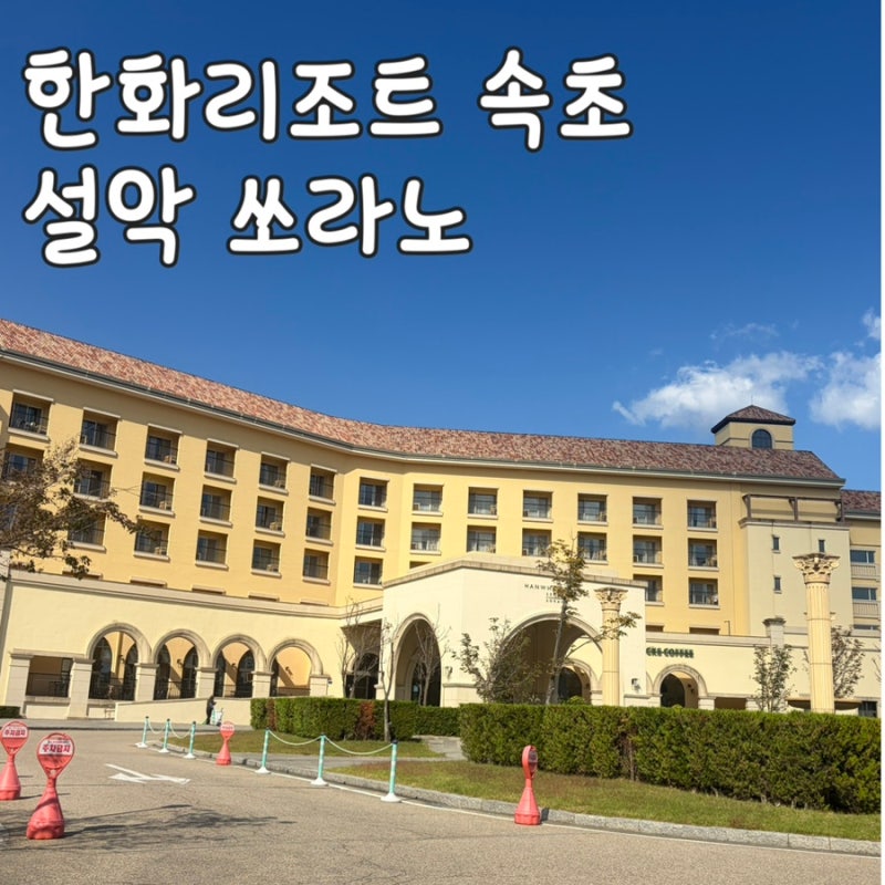 한화리조트 설악 쏘라노, 디럭스 호텔 원룸형 아기랑 이용후기