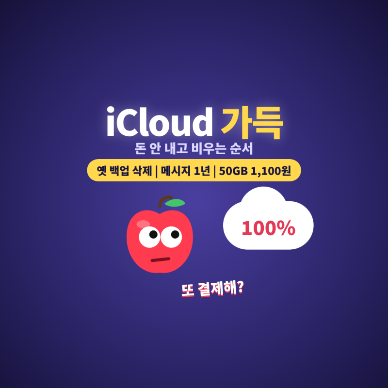 ☁️ 아이클라우드 저장 공간 가득 찼을 때 / 돈 안 내고 비우는 순서