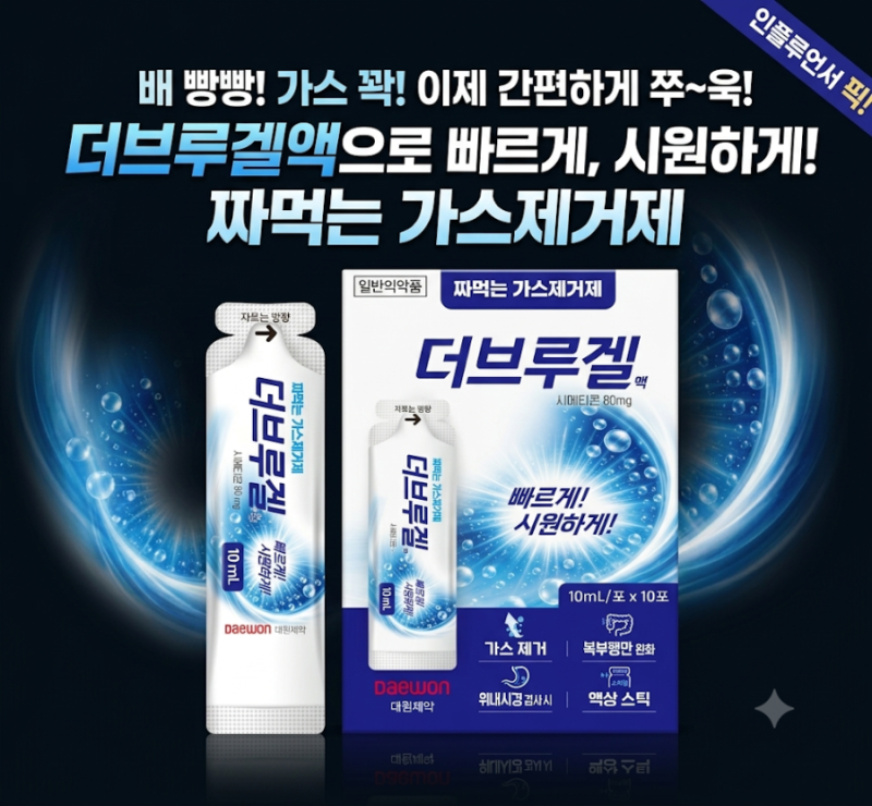 대원제약 더브루겔액 효과 복용법 성분, 짜 먹는 가스제거제 완벽 정리