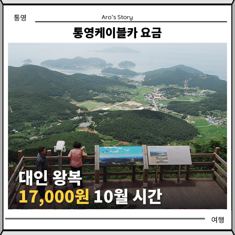 통영케이블카 요금, 대인 왕복 17,000원이고 10월 14일은 쉬어요 (2026 운행시간·할인 정리)