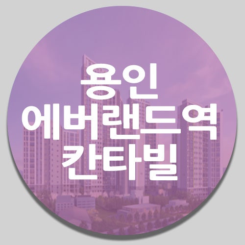 용인에버랜드역칸타빌 / 입주청소 줄눈교체 공동구매 가격표 (24평, 30평, 34평) [깨끗한집만들....