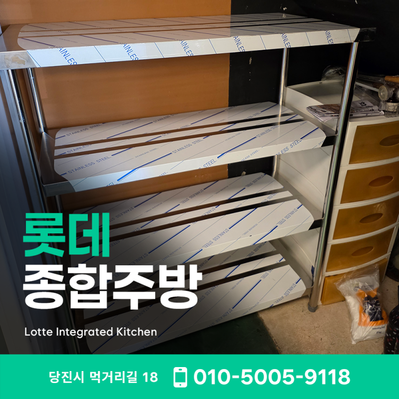 당진 읍내동 중화요리 업소용 주방기구 맞춤 제작! 3단 다단식 선반 토탈 시공 후기