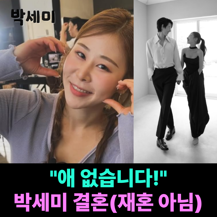 "서준맘, 애엄마 아니었어?" 박세미 결혼 36세에 재혼 아닌 초혼! 예비신랑 누구? 프로필 정리