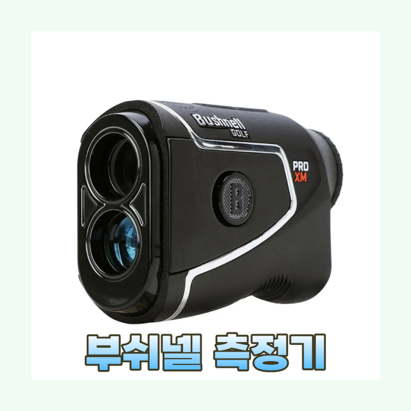 골프 레이저 거리측정기 추천, 369,000원짜리 말고 610,000원 부쉬넬 PRO XM 고르는 이유