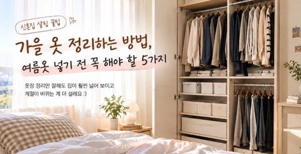 가을 옷 정리하는 방법, 여름옷 넣기 전 꼭 해야 할 5가지
