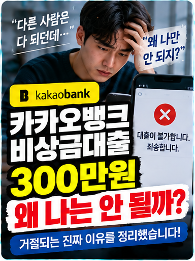 카카오뱅크 비상금대출 왜 나는 안 될까? 다른 사람은 된다는데 300만원 거절되는 이유
