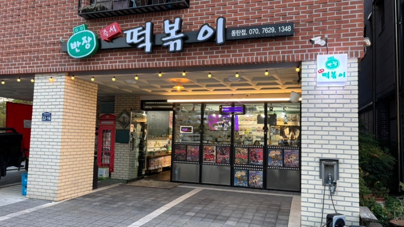 동탄 반장즉석떡볶이 동탄점 | 옛날 가요 틀어주는 레트로 감성 즉떡, 깻잎반장떡볶이 솔직....