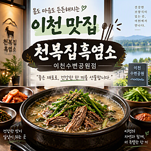 이천 염소탕 맛집 천복집흑염소 이천수변공원점에서 든든한 보양식 한 끼