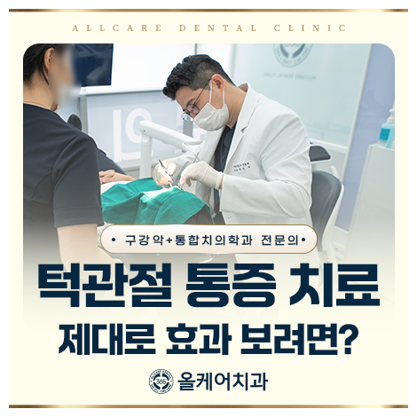신사역 턱관절 치료 보톡스 후에도 통증이 남을 때 확인할 점