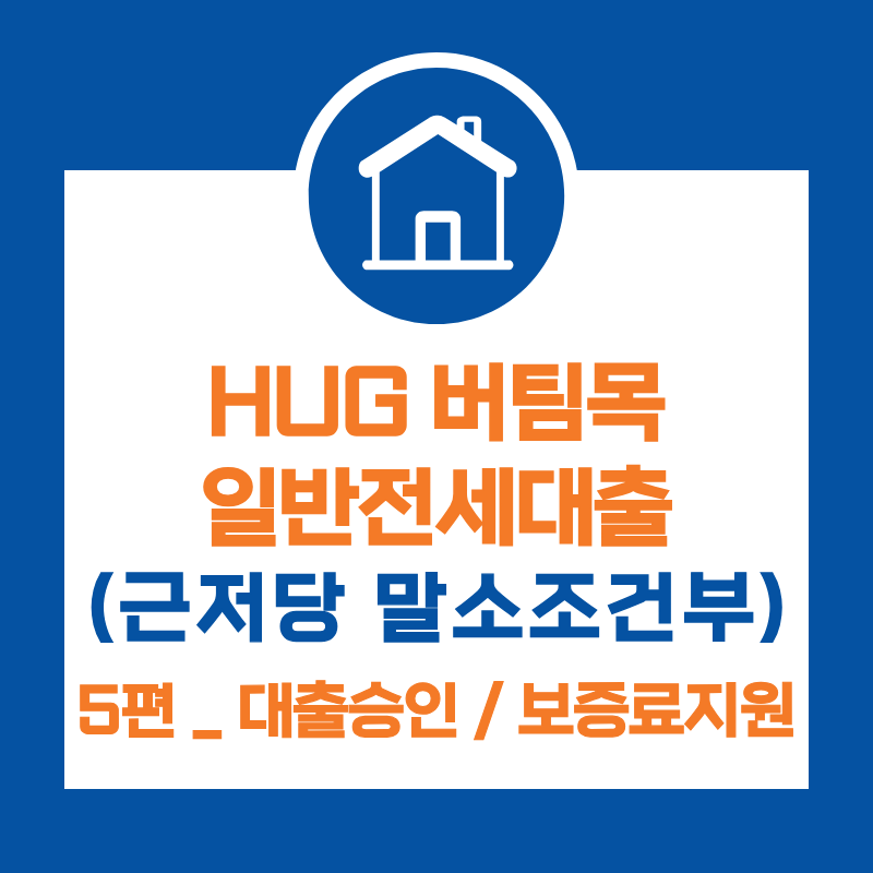 5편) HUG 허그 버팀목 일반 전세대출(근저당 말소 조건부 대출)_하나은행 전세대출승인/승인기....