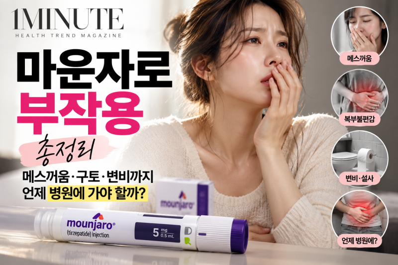 마운자로 부작용 총정리｜메스꺼움·구토·변비, 언제 병원에 가야 할까?