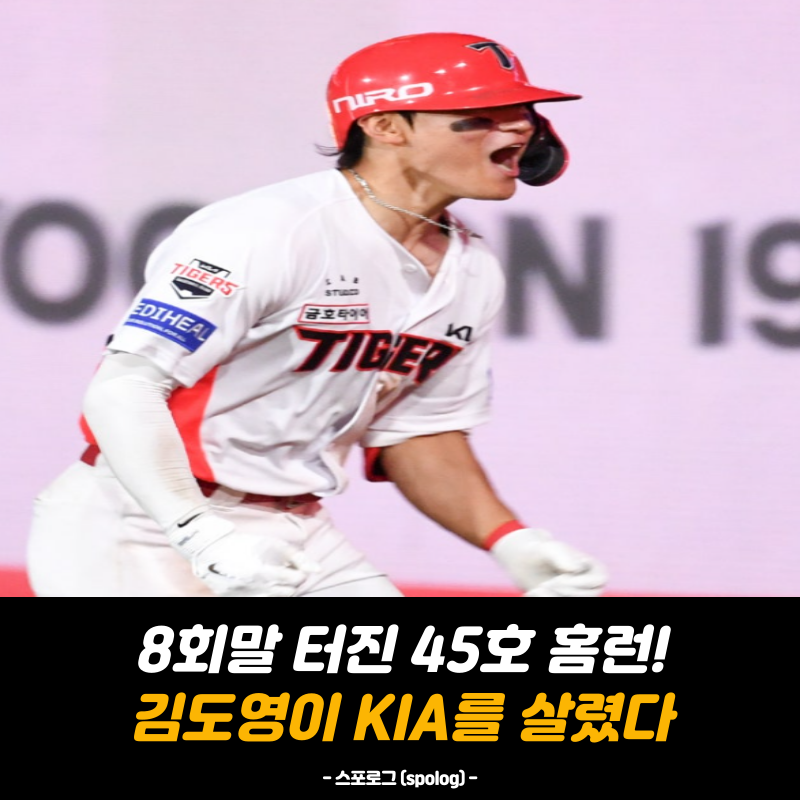 “8회 결승 투런포 미쳤다!” KIA 김도영 45호 홈런, 100홈런 달성에 준PO 직행까지