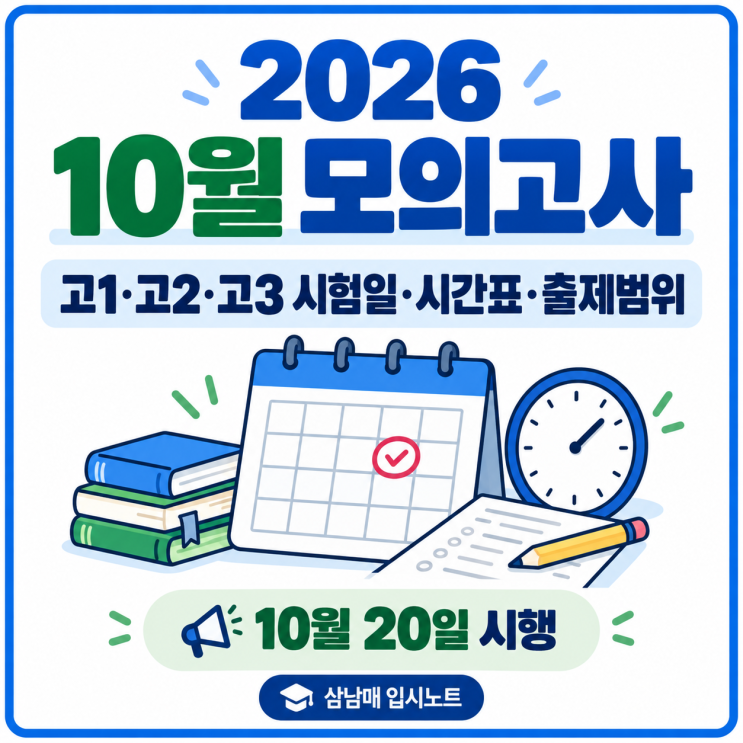 2026 10월 <b>모의고사</b> 일정｜10월 20일 고1·고2·고3 시험시간표·출제범....
