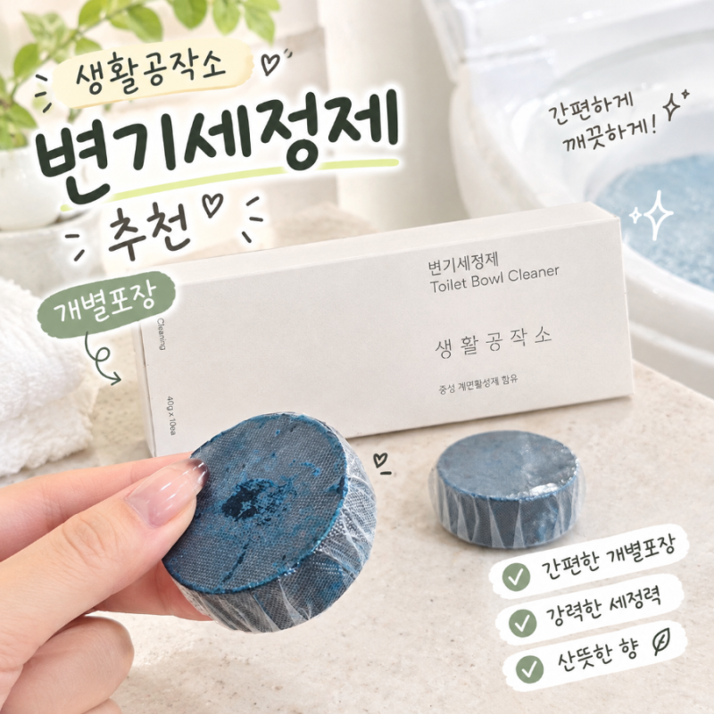 변기클리너 추천, 물때 관리하려고 써본 생활공작소 변기세정제 후기