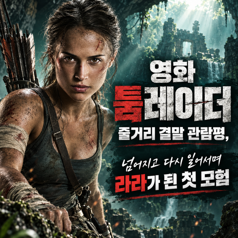 영화 툼레이더 줄거리 결말 관람평, 넘어지고 다시 일어서며 라라가 된 첫 모험