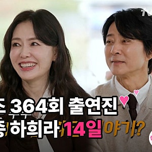 유퀴즈 364회 출연진 누구? 최수종 하희라 33년 만 부부싸움·이기찬 감기, 14일 방송