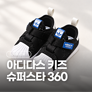 두돌아기 운동화 아디다스 키즈 슈퍼스타 360 CF I (IE8199) 130 사이즈 후기
