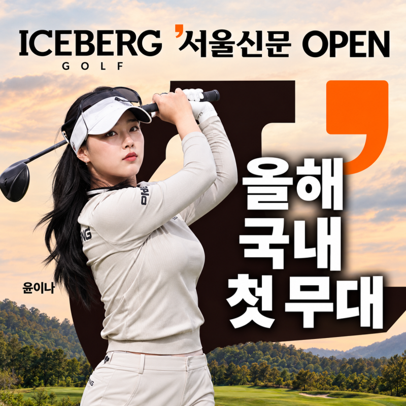윤이나 ICEBERG·서울신문 OPEN, 올해 첫 국내 대회