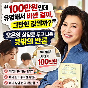 "100만원인데 유명해서 비싼 걸까, 그만한 값일까?" 오은영 상담료 두고 나온 뜻밖의 반론