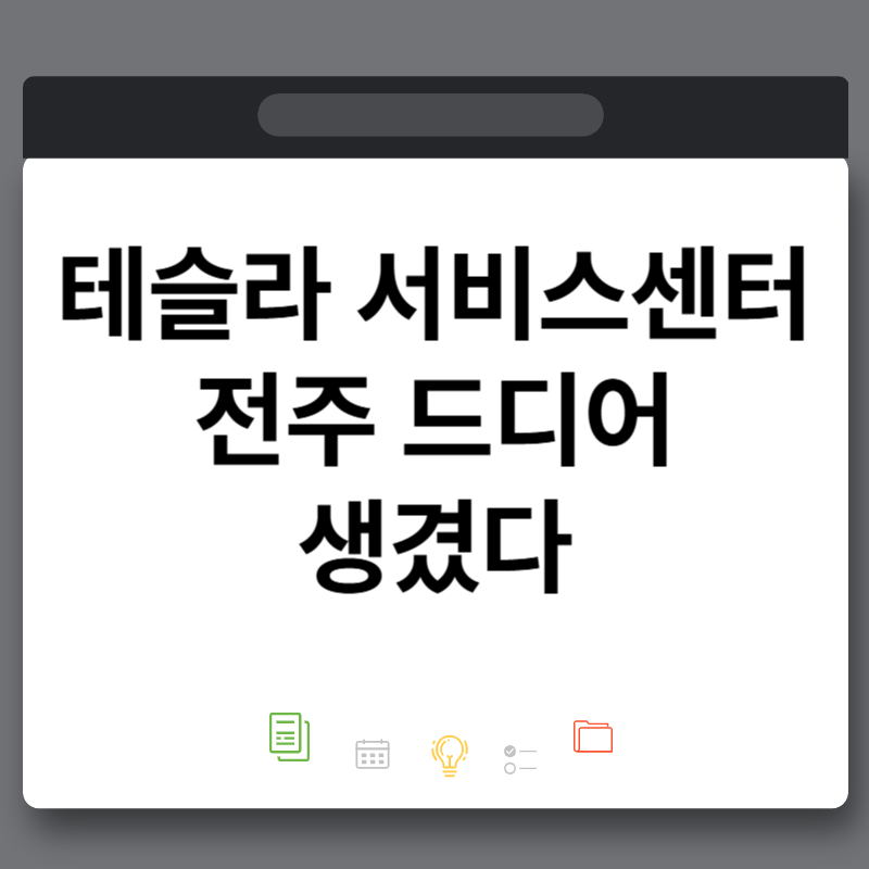 테슬라 서비스센터 전주 드디어 생겼다 위치