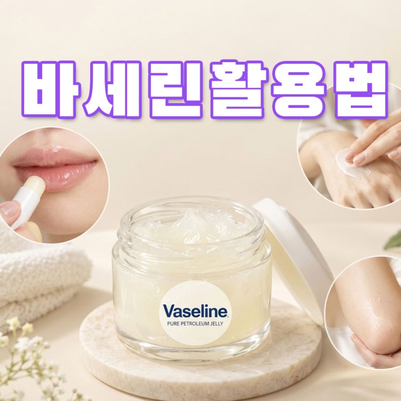 바세린 활용법, 입술부터 건조한 얼굴까지 이렇게 쓰세요