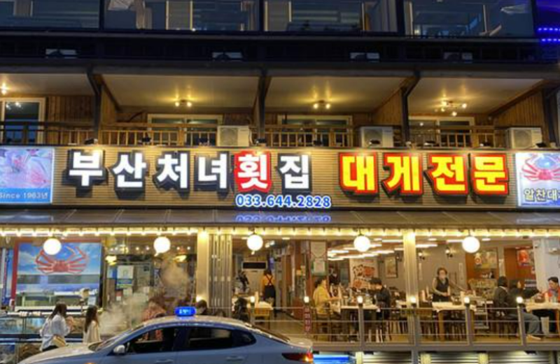 "이서진이 찾는 강릉 횟집이라고?" 비서진 서장훈도 반한 식당 메뉴 추천