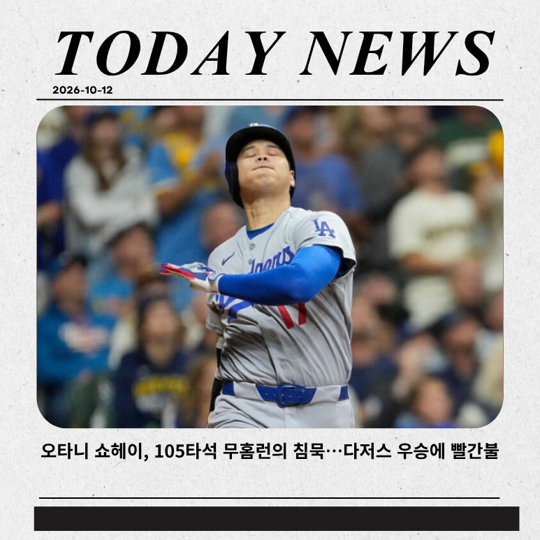 오타니 쇼헤이, 105타석 무홈런의 침묵…다저스 우승에 빨간불