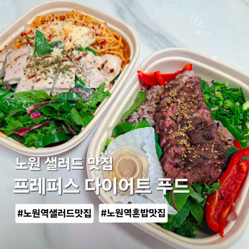 노원 샐러드 맛집 혼밥 프레퍼스 다이어트 푸드 노원역점