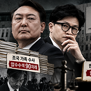 조국 가족엔 압수수색 90차례, 한동훈 딸엔 '0건'…검찰, 선택적 수사했나