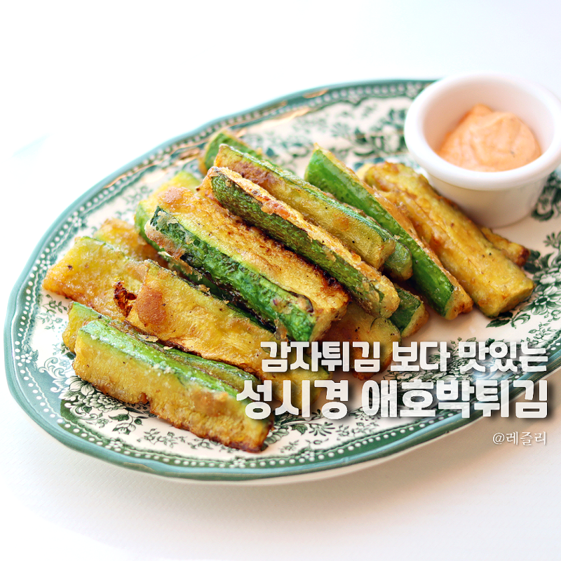 성시경 애호박튀김 레시피, 스리라차마요소스 & 애호박요리