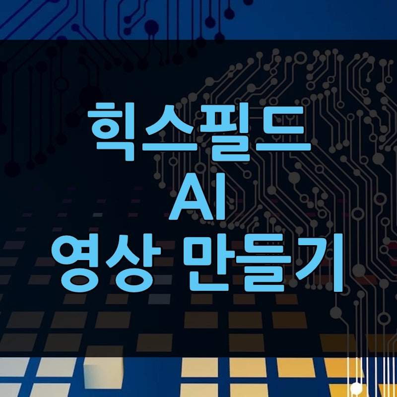 힉스필드 AI 사용법 | 영상 만드는 법, 처음 쓰면 크레딧 날리는 함정 포함