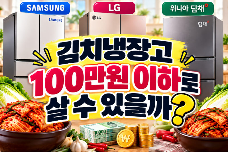 김치냉장고 100만원 이하로 살 수 있을까?｜삼성·LG·딤채 예산별 구매 가이드