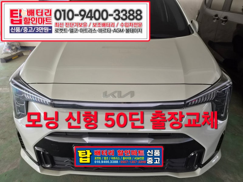 [안산배터리출장] 기아 더뉴모닝 24년식 방전! 50 DIN타입 신속 깔끔 교체 후기 (안산탑배터리)