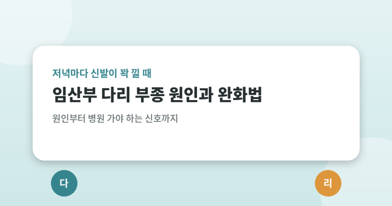 임산부 다리 부종(붓기) 원인과 완화법